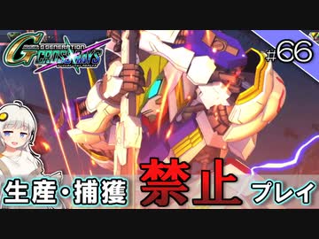 【Gジェネクロスレイズ】生産・捕獲禁止縛り＃66 VOICEROID実況プレイ