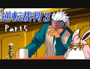 逆転裁判3　初見プレイ　Part5
