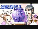 逆転裁判3　初見プレイ　Part6