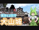 【城郭登城祭】現存天守で国宝の犬山城へ！