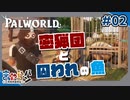 【PAL WORLD】危険な密猟団がいるんだって？#02【きゃらバン】