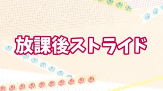 【人力A3!】放課後ストライド【立花いづみ】