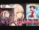 【FGO】マリー単騎で駆け抜ける！奏章Ⅱ（1/2）