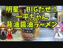 【ルーミアの食レポ】明星BIGだぜ一平ちゃん。背油醤油ラーメン