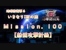 【地球防衛軍６】ゆっくりといきなりINFの旅【M100. 船団攻撃計画】