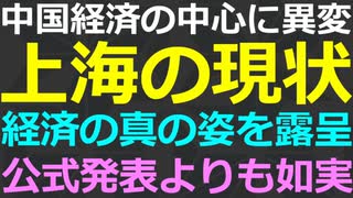 4-7 具体的な事象から中国経済の真実を探る！上海のリアル