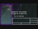 【ボス曲】グルーヴコースター ワイワイパーティ!!!! Lv.15 まとめ【グルワイ】