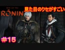 【Rise of the Ronin#15】他の主要キャラと比べて明らかに日本人っぽくない人【ライズオブローニン】