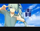 青写真 / Coverd by 藍海沙助
