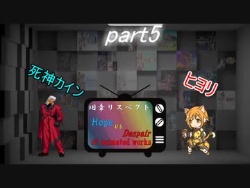 [mugen]旧章リスペ・希望vsアニメ化作品の絶望軍Part5[狂中？～狂上限？]