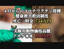 第513位：気になったニュース【日本人の命の価値】４月からコロナワクチン接種による死亡一時金が700万円台に大幅減額されました【4500万円→750万円】