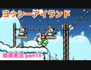□■ヨッシーアイランドを協力プレイ part15【姉弟実況】