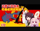【EU4】近世で目指す労働者開放戦線#10