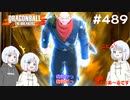 ドラゴンボール ザ ブレイカーズ #489 [実況]