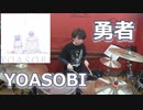 （葬送のフリーレンOP）【YOASOBI】勇者　叩いてみた！〈クリタ〉