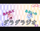 【ボイロラジオ】あかねとあおいのダラダラジオ【#３】