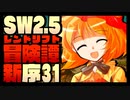 【東方卓遊戯】紺珠一家のレンドリフト新冒険譚：序 第参拾壱話【SW2.5】