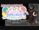 【#ニコニコ投稿祭】2024年4月第1週（3月31日(日)～4月6日(土)）のニコニコ投稿祭&誕生祭スケジュールを知ろう【#COEIROINK解説】