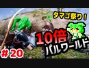 【パルワールド】10倍パルワールド #20 【ずんだもん】