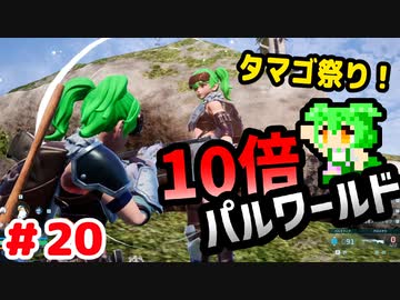 【パルワールド】10倍パルワールド #20 【ずんだもん】
