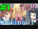 【同時視聴】『終末トレインどこへいく？』を見るぞ！！　#1