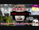 【閲覧注意】インターネットのやべぇ奴ら、みんなかかってこいや！！！【検索実況】