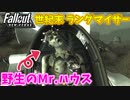 【Fallout: New Vegas MOD】世紀末ランダマイザー #3【VOICEVOX実況】