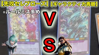 【ラッシュデュエル】先攻セレブローズ（たこ）vsギャラクティカ青眼（うべまる）　