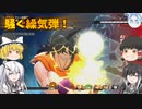 【DBDBD】バグ解消！「繰気弾」で主人公となれ！【ゆっくり実況】