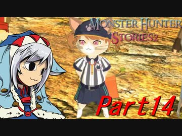 【ゆっくりモンハン】モンスターハンターストーリーズ2完全初見プレイ　part14　【MHS2】
