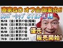 20240407_2024年4月7日優先販売開始！《メンバーシップ『STEP①様』限定》直家GOオフ会《東京・札幌会場》の御案内！