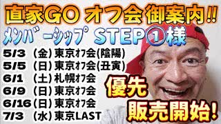 20240407_2024年4月7日優先販売開始！《メンバーシップ『STEP①様』限定》直家GOオフ会《東京・札幌会場》の御案内！