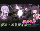 【バトオペ2】東北きりたんはよろけを投げ捨てる【ジム・ストライカーLv1】【VOICEROID実況】