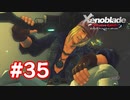 【実況】ゼノブレイドDE #35