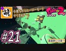 【Splatoon(スプラトゥーン)2】ゆたぁ～りしてられない!? 今更やるヒーローモード!! #21 [萌黄鮭]