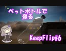 【KeepFlip】ぐるぐる#6