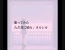 【歌ってみた花清】ただ君に晴れ/ヨルシカ