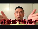20200610_１分間【みんな俺を“自由”と呼ぶんだ】旗揚げ□✨直家GOバージョン!