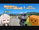 【ボイロ車載】信州在住初心者ライダーが地元ツーリングルートを開拓する話　第140話【CBR400R】