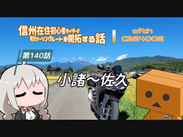 【ボイロ車載】信州在住初心者ライダーが地元ツーリングルートを開拓する話　第140話【CBR400R】
