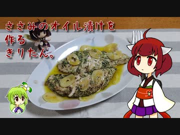 ささみのオイル漬けを作るきりたん。