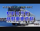 ２５周年のＡＩＲＤＯで行く　ＭＲ４３０ 体験乗車の旅　その３