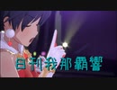 日刊 我那覇響 第3883号 「Ambitious Eve」