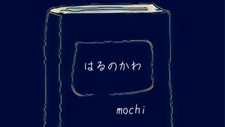 はるのかわ/知声