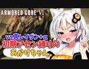 【AC6】初期アセン縛りのあかりちゃん#１５【vs真レイヴン＋α】