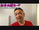 20200616_直家GOから皆さんへ【メッセージ】絶対絶命・驚愕・絶叫・唖然・ドン引きエステ!絶対的G&G