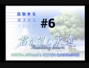 【君が望む永遠】女の子からの告白をなんとなく受けてしまいました #6【~Rumbling hearts~】