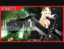くろもみじのFINAL FANTASY VII REMAKEダイジェスト PART1