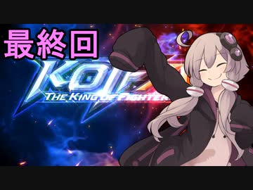 格闘王ゆかりさん令和最新版４（最終回）【THE KING OF FIGHTERS XV】