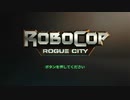 【ロボコップ ローグシティ】ニューゲーム＋で攻略　Part:1